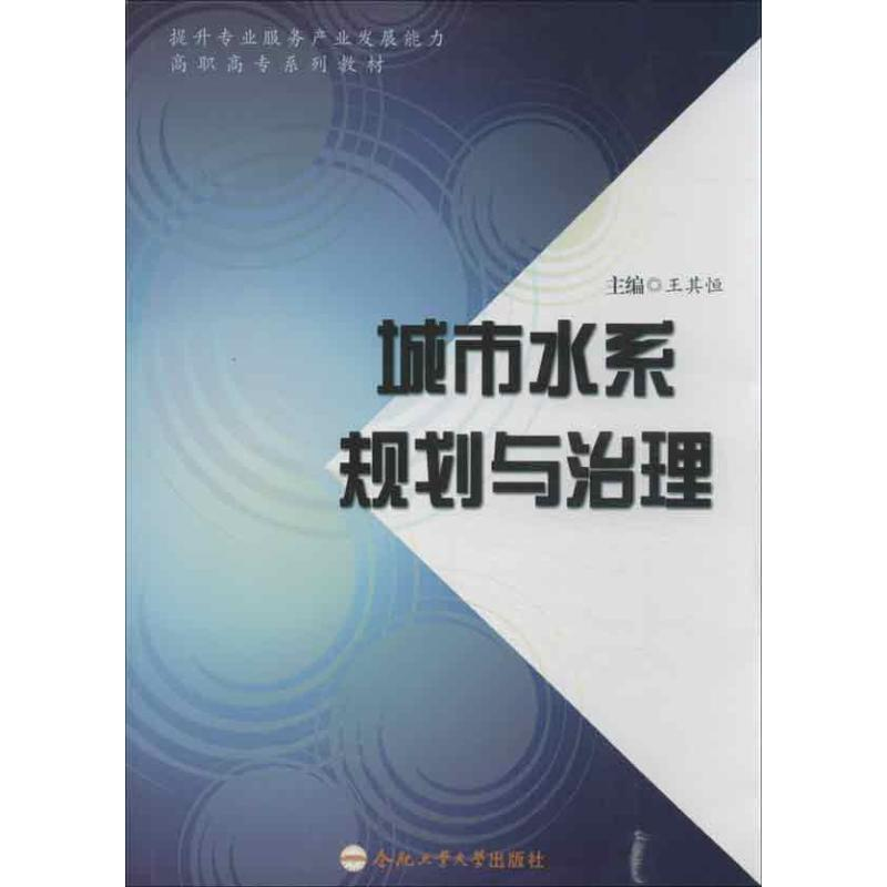 【M】城市水系规划与治理-9787565014192