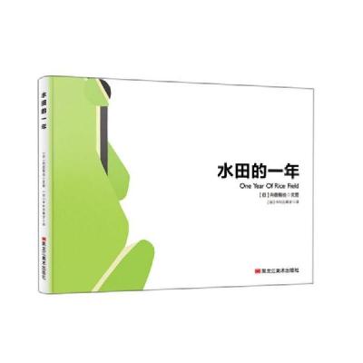 11水田的一年(精)978755934980422