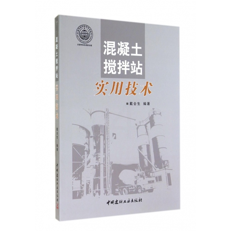 [正版]混凝土搅拌站实用技术 书籍 木垛图书