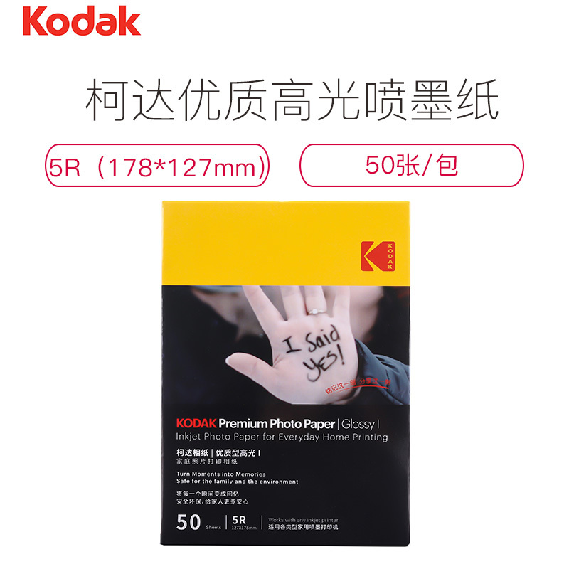 柯达(KODAK)相片纸家庭优质5R-50张/包打印照片纸相机纸高光相片纸彩色喷墨打印照相纸