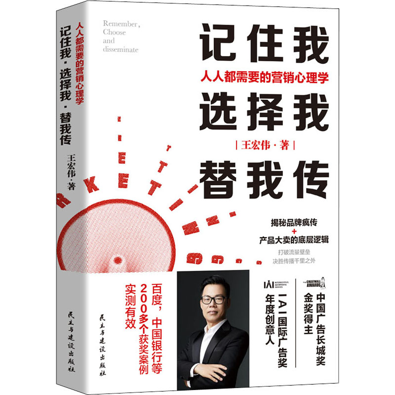 [M]记住我,选择我,替我传 人人都需要的营销心理学 王宏伟 著 -9787513936279