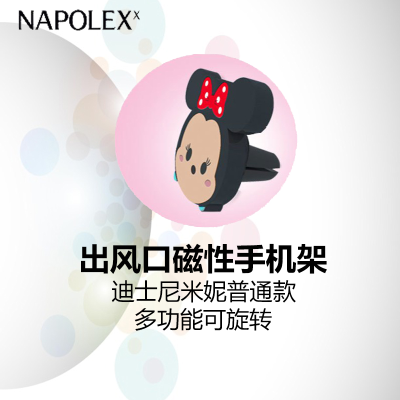 NAPOLEX迪士尼汽车用品米妮普通款出风口磁性金属手机架DCC035车载手机支架强力磁吸出风口卡扣式多功能可旋转导航座