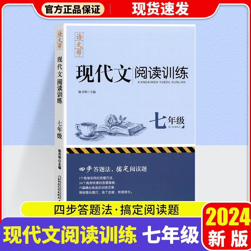现代文阅读训练 七年级/初中一年级 [正版]2024新版现代文阅读训练七年级初中7年级语文课外阅读理解训练真题解析强化提