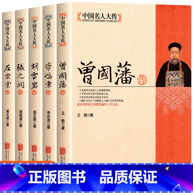 【正版】全5册曾国藩传+左宗棠传+李鸿章传+张之洞传+胡雪岩传晚清四大名臣曾国藩家书家训清末历史人物人生哲学历史名人传