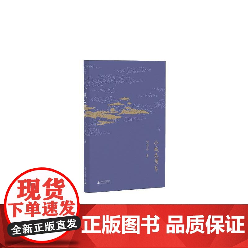 [正版新书]小城又黄昏 广西师范大学出版社高清大图