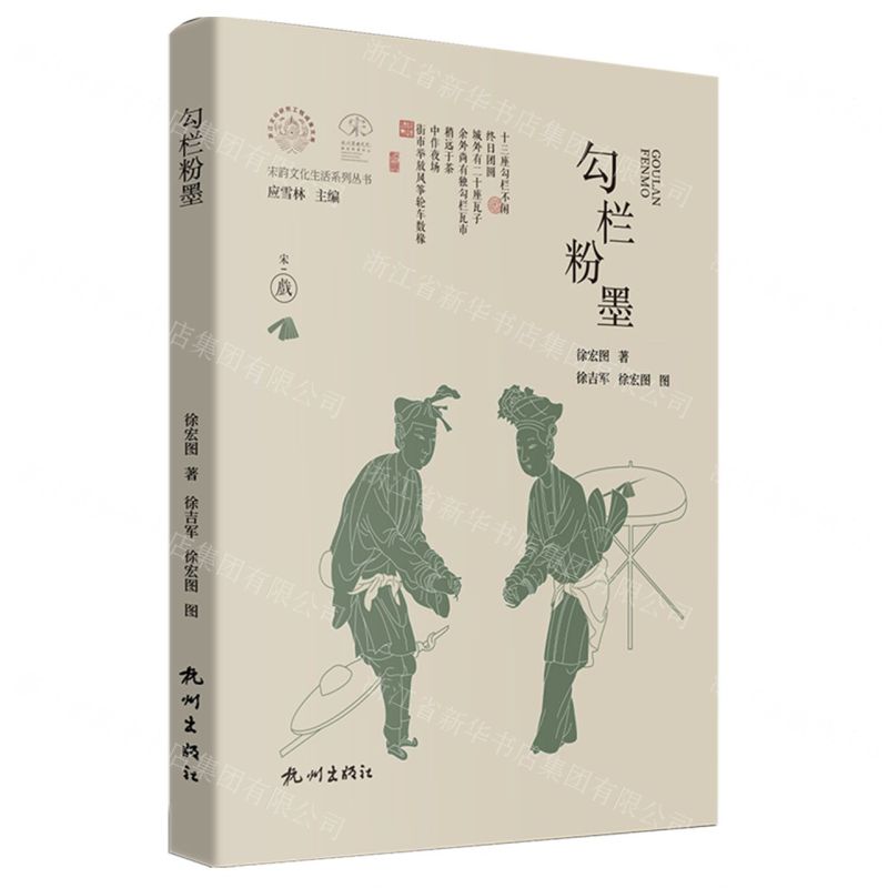 [N]勾栏粉墨(精)/宋韵文化生活系列丛书/浙江文化研究工程成果文库-9787556520244高清大图