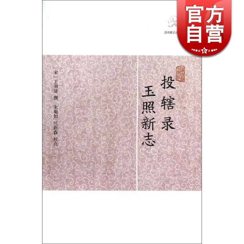 玄怪录·续玄怪录 [正版]世说新语酉阳杂俎虞初新志清异录江淮异人录子不语阅微草堂笔记搜神记困学纪闻梦溪笔谈拾遗记 历代笔