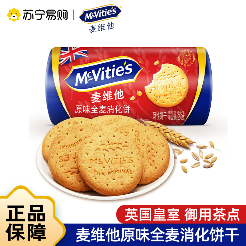 麦维他原味全麦消化饼250g进口休闲零食品粗粮代餐饱腹早餐下午茶