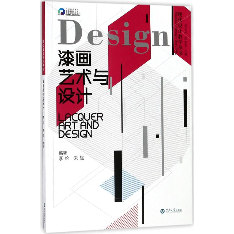 [M]漆画艺术与设计-9787566817259高清大图