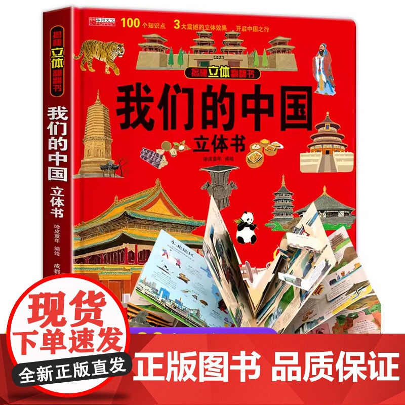我们的中国立体书儿童3d立体书正版科普百科绘本故事图书6岁以上8-10-12岁翻翻宝宝幼儿书籍小学生一二三年级7岁看的读高清大图