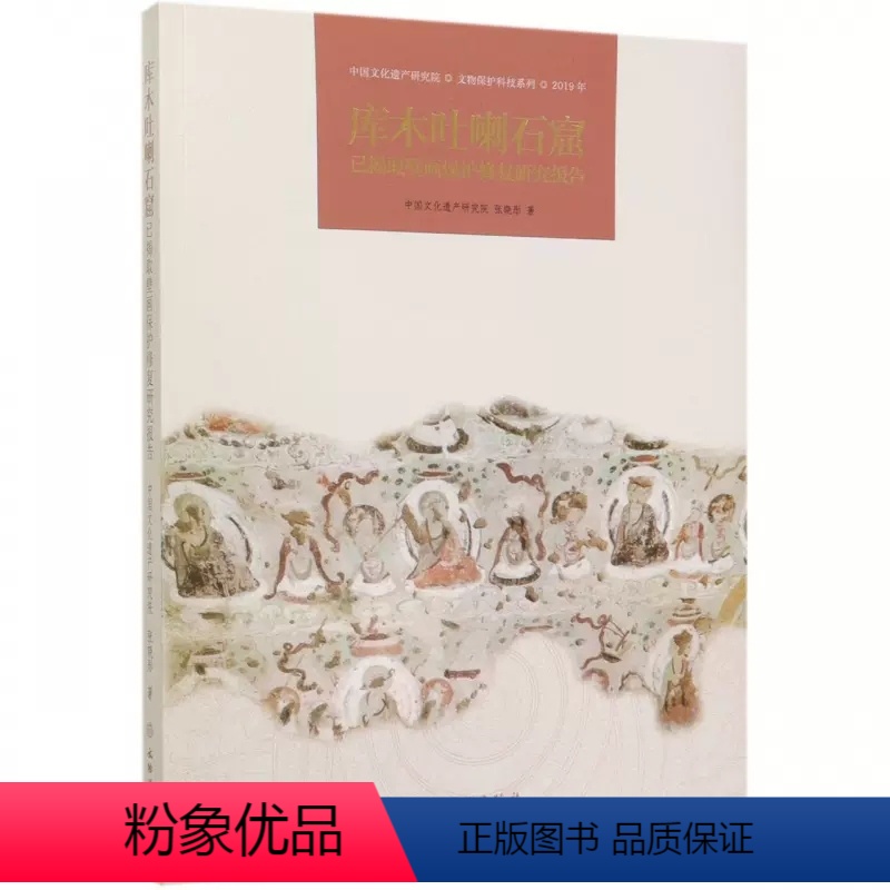 【正版】 库木吐喇石窟已揭取壁画保护修复研究报告(2019年)/中国文化遗产研究院文物保护科技系张晓彤 美术考古书籍