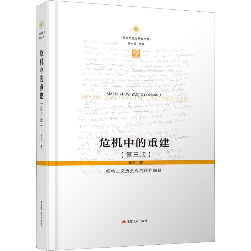 [正版]危机中的重建 唯物主义历史观的现代阐释(第3版) 杨耕 著 哲学知识读物社科 书店图书籍 江苏人民出版社高清大图