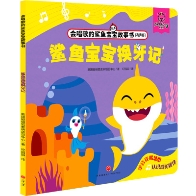 鲨鱼宝宝换牙记(有声版)/会唱歌的鲨鱼宝宝故事书 韩国碰碰狐教研项目