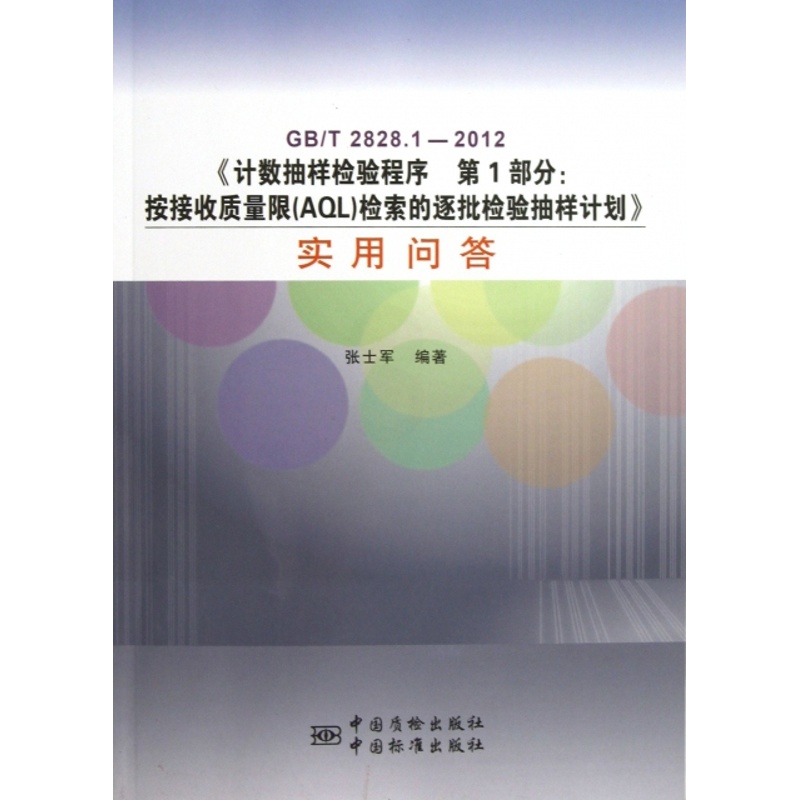 [正版]GB/T2828.1—2012《计数抽样检验程序 第1部分:按接收质量限(AQL)检索的逐批检验抽样计划》实高清大图
