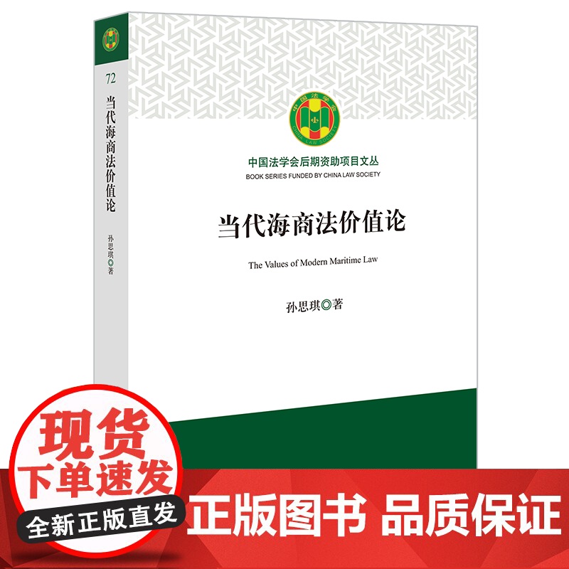 2023新书 当代海商法价值论 孙思琪著 法律出版社高清大图
