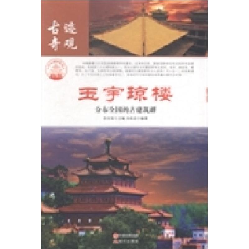 正版新书】玉宇琼楼:分布全国的古建筑群肖东发9787514323283