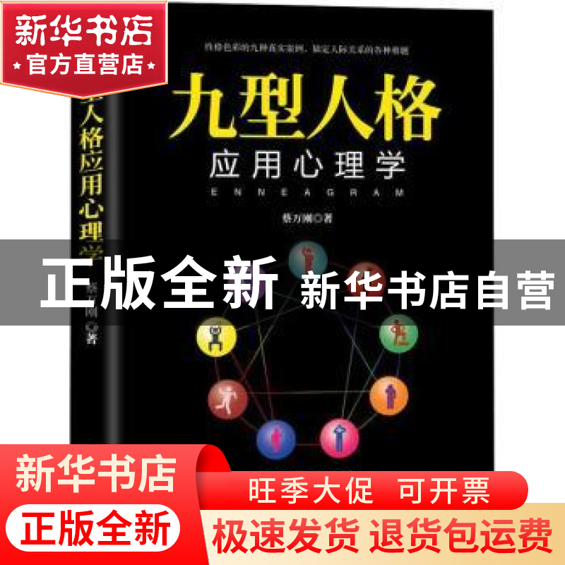 正版 九型人格应用心理学 蔡万刚著 文汇出版社 9787549627202 书高清大图