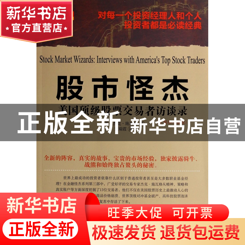 正版 股市怪杰(美国顶级股票交易者访谈录扩展和升级版) (美)杰克