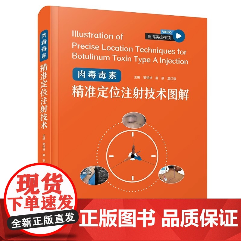 肉毒毒素精准定位注射技术图解附视频 窦祖林 填充注射美容书 肉毒 医美护肤微整形整容美肤 皮肤基础理论培训教材 保健驻颜高清大图