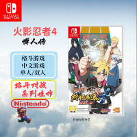 任天堂(Nintendo)Switch游戏软件 NS游戏卡带 国行外版通用 火影忍者 究极风暴4 博人传 中文字幕