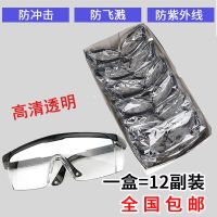 黑架透明款 一盒(12副装) 12副装护目镜劳保防尘工业防飞溅防风沙安全工作防尘打磨防护眼镜