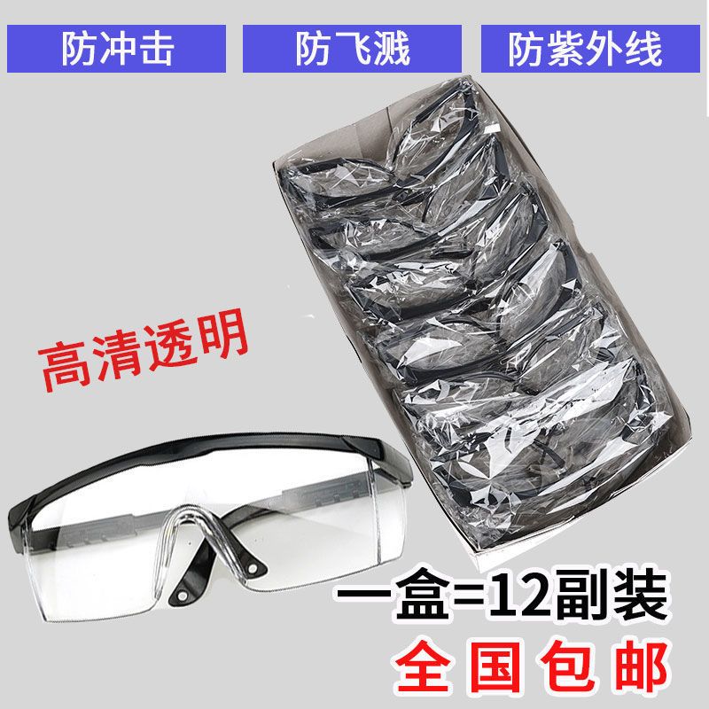 黑架透明款 一盒(12副装) 12副装护目镜劳保防尘工业防飞溅防风沙安全工作防尘打磨防护眼镜