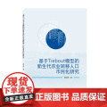 基于Tiebout模型的新生代农业转移人口市民化研民