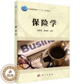 【醉染正版】保险学 数据、科技如何改变经济、社会并重构幸福 经济学理论 科学出版社978703037772醉