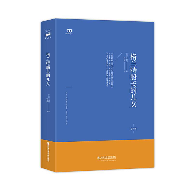 正版新书]格兰特船长的儿女(法中直译全译本,北大著名翻译家陈高清大图