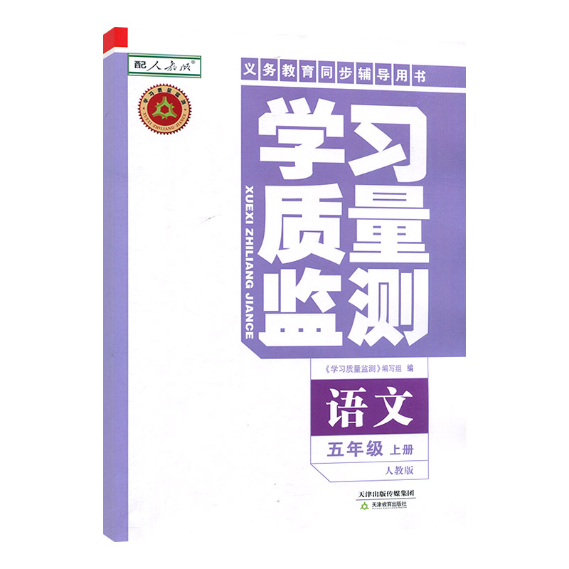 语文 五年级上 [正版]2024秋 学习质量监测五年级语文上册 人教版 书+卷 义务课程标准实验同步辅导用书 质量监高清大图