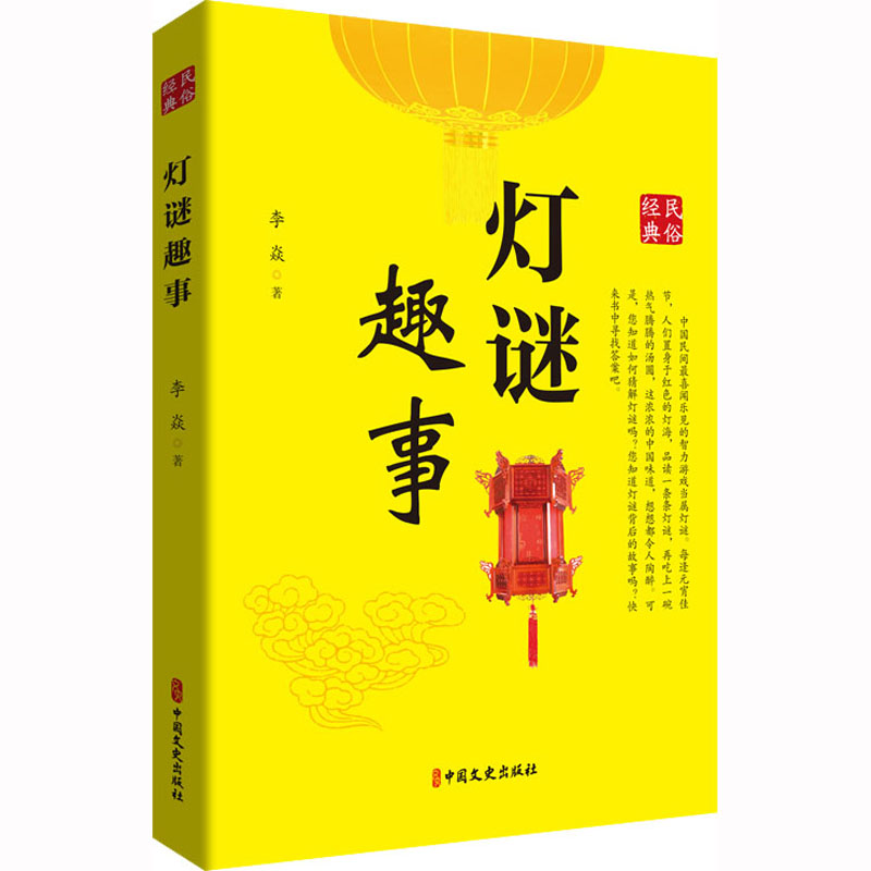 [正版]灯谜趣事 李焱 著 中国文化/民俗文学 书店图书籍 中国文史出版社高清大图