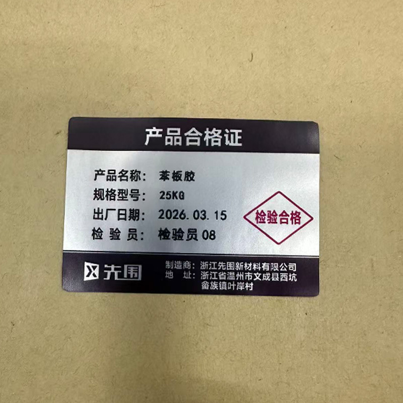 先围 苯板胶 25KG 包高清大图