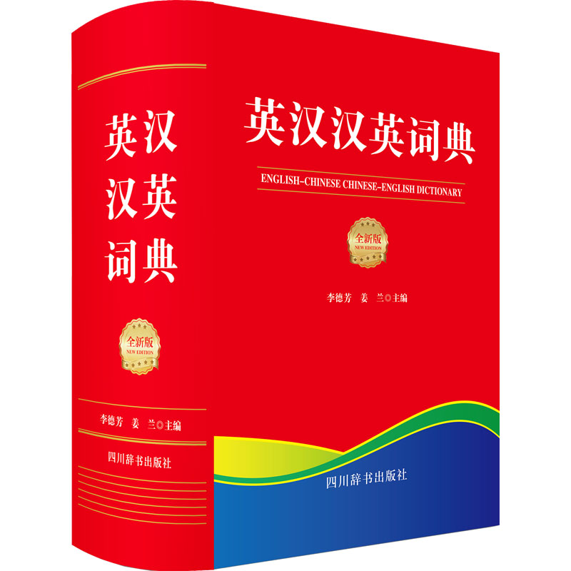 英汉汉英词典(全新版)