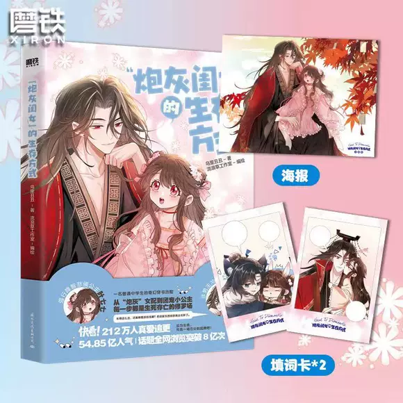 [正版]炮灰闺女的生存方式 乌里丑丑暴君闺女五岁半原著改编姑娘中学生奇幻穿书历险穿越动漫画集图书书籍高清大图