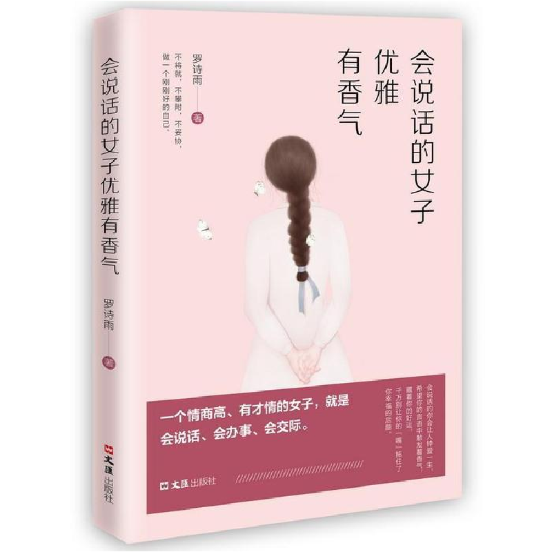 正版新书】会说话的女子优雅有香气罗诗雨9787549628568