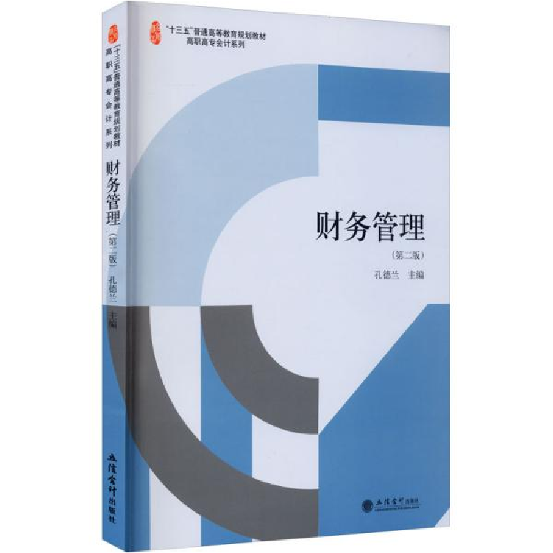 正版新书](教)财务管理(第二版)孔德兰著9787542967923高清大图