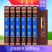 [正版]完整无删减千金方全集原著孙思邈千金药方备急千金要方中药学中草药大全中医基础理论中医诊断学内科学中医入门医学类书籍