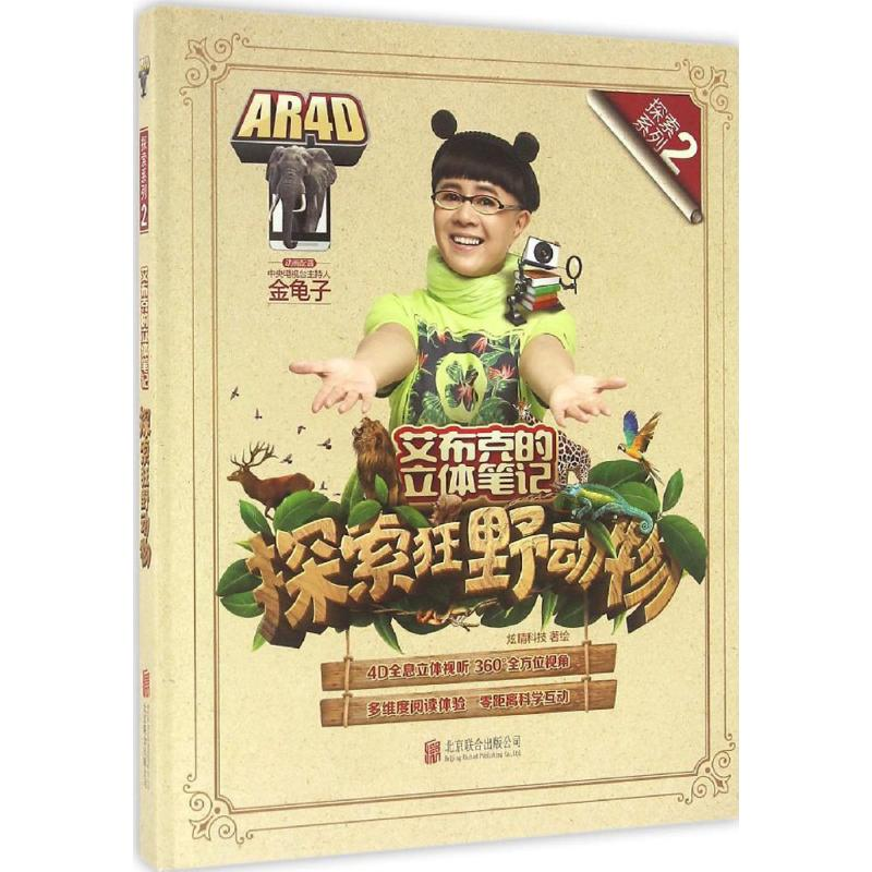 【M】艾布克的立体笔记 炫晴科技(中国) 著绘 -9787550279032