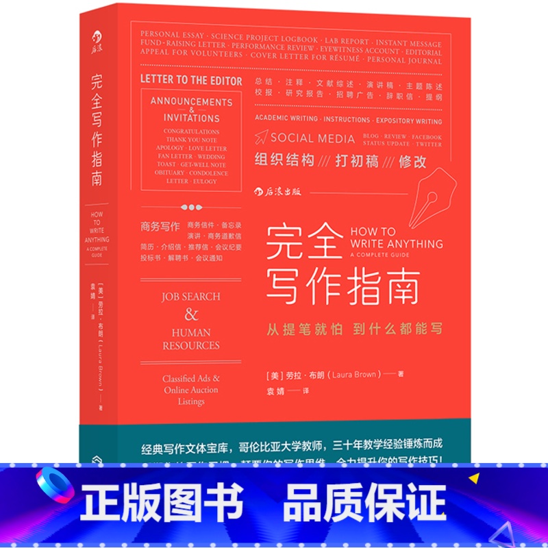 [正版]后浪《完全写作指南》本书从写作的核心——写作思维入手,分析每一种实用写作的思维要点,以读者的角度反观写作的关键。
