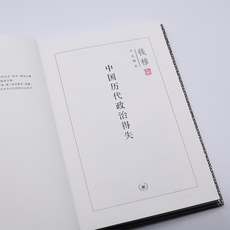 [正版]中国历代政治得失 精装版 钱穆作品精选 国学人文政治读物 中国古代史学理论历史书籍 三联书店高清大图