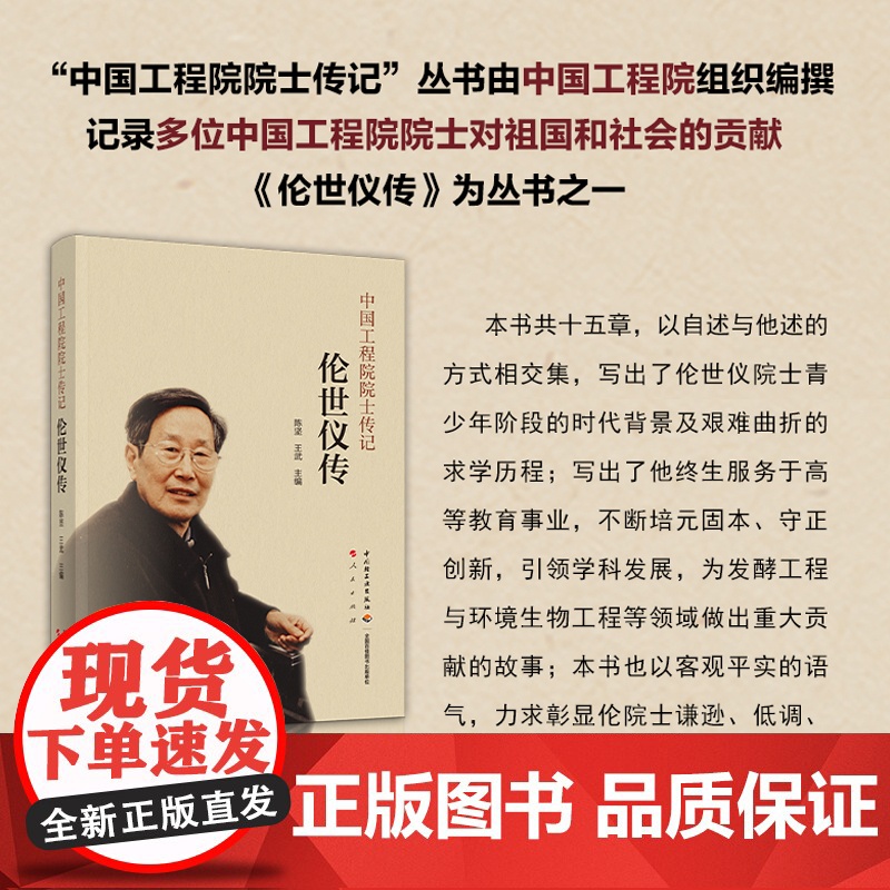 生活.伦世仪传中国工程院院士传记陈坚王武轻工业出版社人物励志科学家中科院书籍高清大图