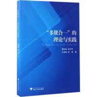 正版新书]“多规合一”的理论与实践董祚继9787308167314