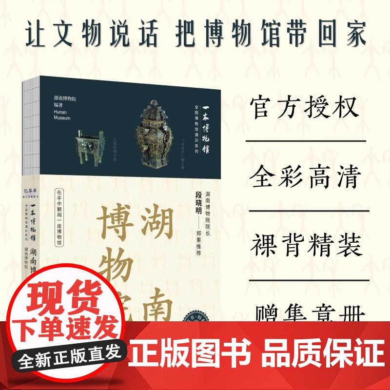 全国博物馆通识系列·一本博物馆:湖南博物院 湖南博物院 著 湖南博物院 编 文物/考古社科 正版图书籍 四川人民出版社高清大图