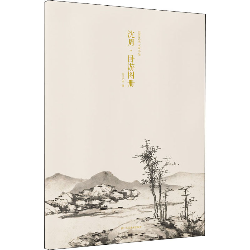醉染图书出类艺术大家小品 沈周·卧游图册9787534078552高清大图
