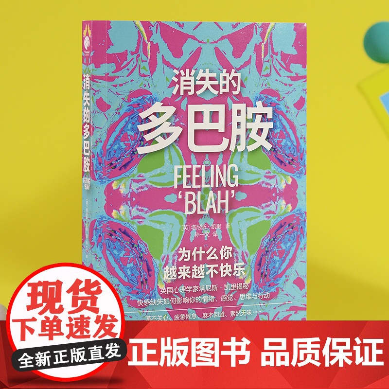消失的多巴胺(漠不关心、疲惫倦怠、麻木回避、索然无味……为什么你越来越不快乐?) (英) 塔尼斯·凯里 著;高清大图