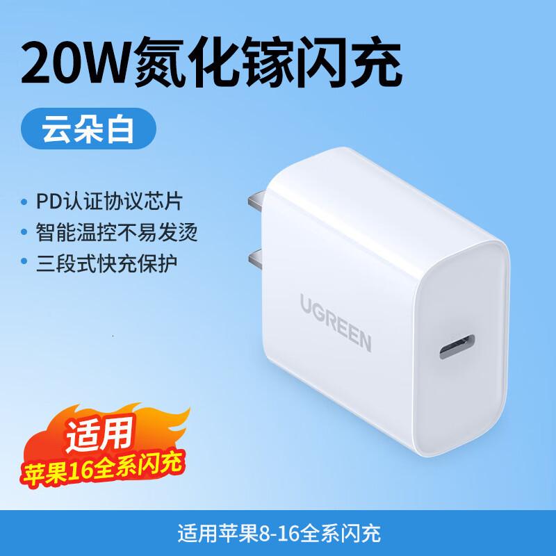 绿联适用16充电器头iPhone15Promax14手机快充 20W升级氮化镓云朵白-20760