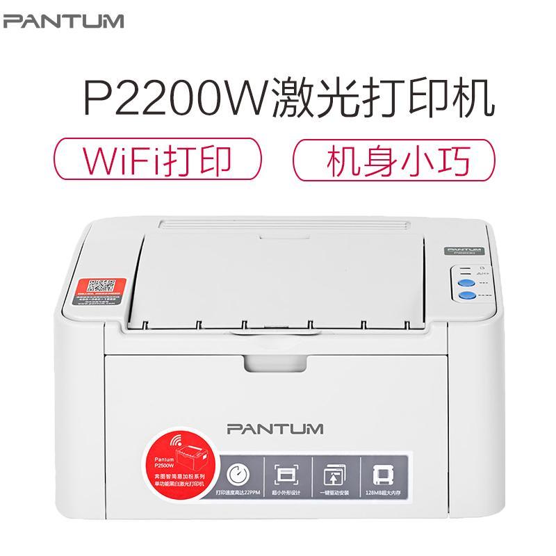 奔图(PANTUM)P2200W黑白激光打印机学生家用商用企业办公文档试卷资料文件a4打印机 套一