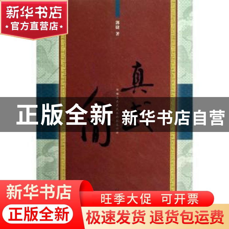 正版 真武人间 郭捷著 广西师范大学出版社 9787549530267 书籍高清大图