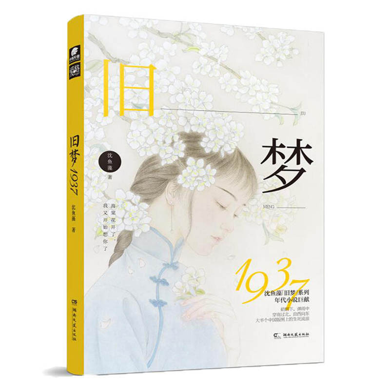 [正版]特签刷边版+飞机盒 旧梦1937 沈鱼藻*著 爱格连载 当代文学虐恋 言情青春文学军旅爱情 中南天使