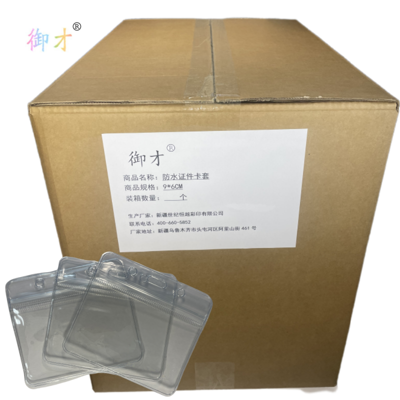 御才 防水证件卡套 9*6CM 个高清大图